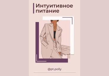 pt.polly Интуитивное питание2020 слив