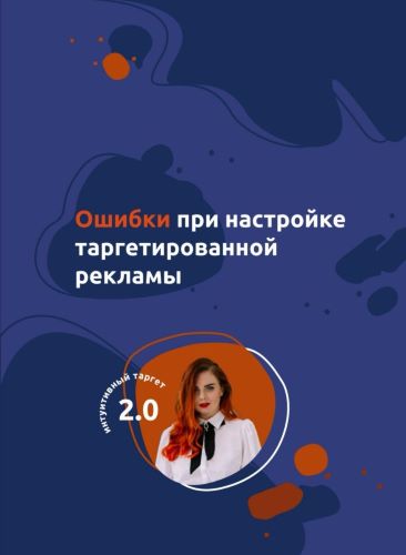Гайд | Ошибки при настройке таргетированной рекламы слив курса