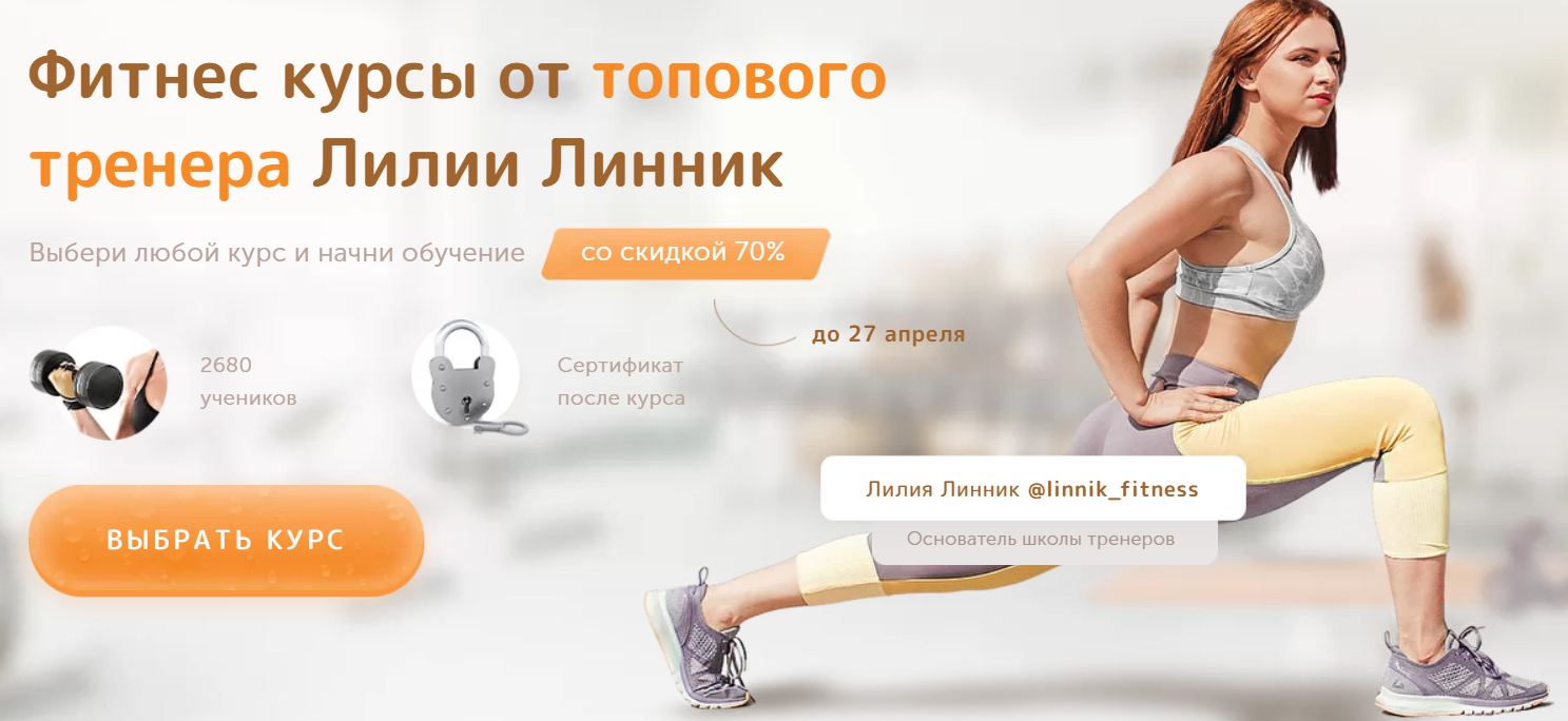 Лилия Линник Большие продажи в фитнесе 2021 слив курса