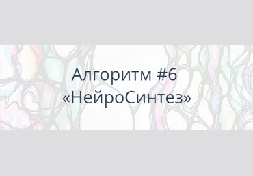 Павел Пискарёв Школа нейрографики Алгоритм#6«НейроСинтез» 2021 слив