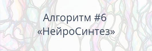 Павел Пискарёв Школа нейрографики Алгоритм#6«НейроСинтез» 2021 слив курса