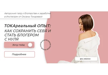 Оксана Токарева Гайд «ТОКАРеальный опыт: как стать блогером с нуля» 2021 слив