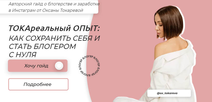 Оксана Токарева Гайд «ТОКАРеальный опыт: как стать блогером с нуля» 2021 слив курса