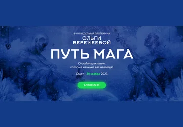 Ольга Веремеева Врата Миров Путь мага. Ноябрь 2023 скачать слив