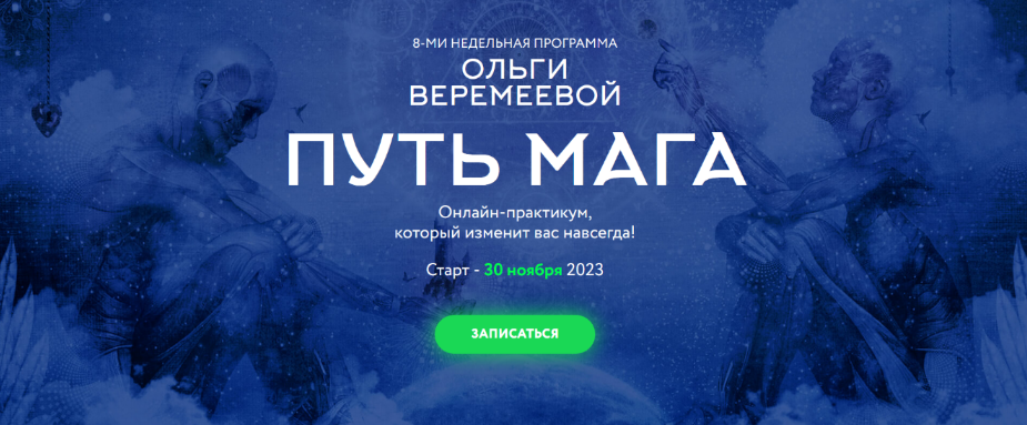 Ольга Веремеева Врата Миров Путь мага. Ноябрь 2023 слив курса