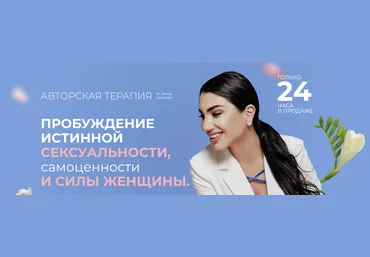 Зина Шамоян Пробуждение истинной сексуальности, самоценности и силы женщины 2023 слив