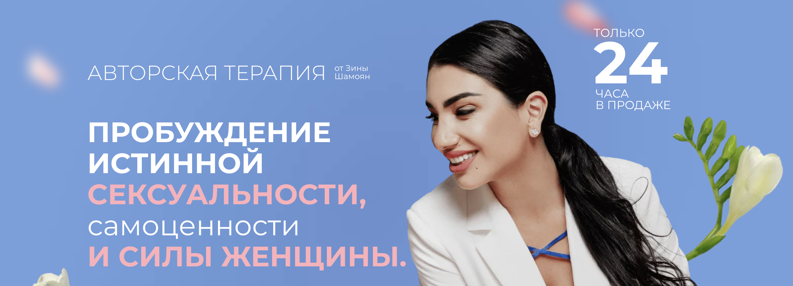 Зина Шамоян Пробуждение истинной сексуальности, самоценности и силы женщины 2023 слив курса