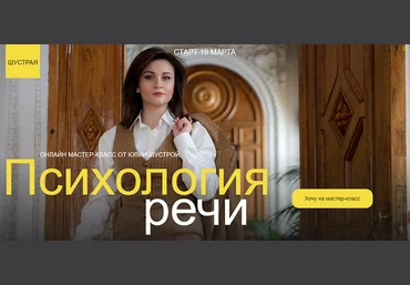 Юлия Шустрая Психология речи 2024 скачать слив