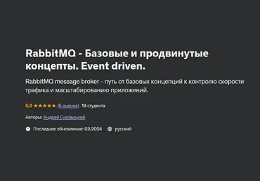 Андрей Суховицкий Udemy RabbitMQ - Базовые и продвинутые концепты. Event driven 2024 слив