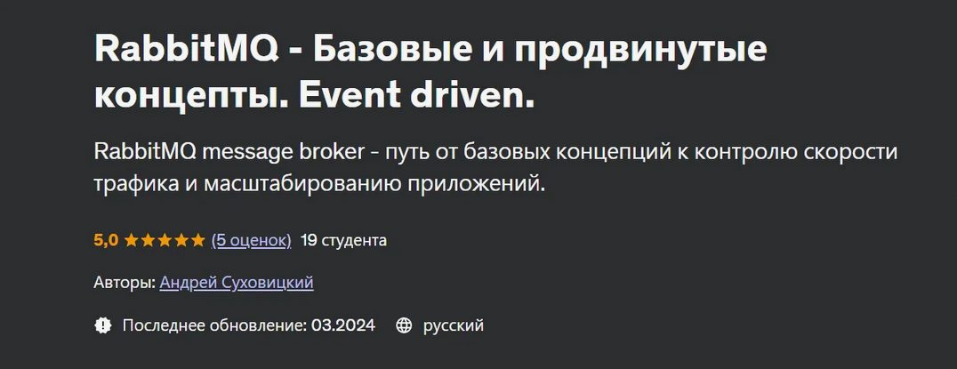 Андрей Суховицкий Udemy RabbitMQ - Базовые и продвинутые концепты. Event driven 2024 слив курса