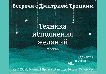 Техника исполнения желаний - Троцкий слив