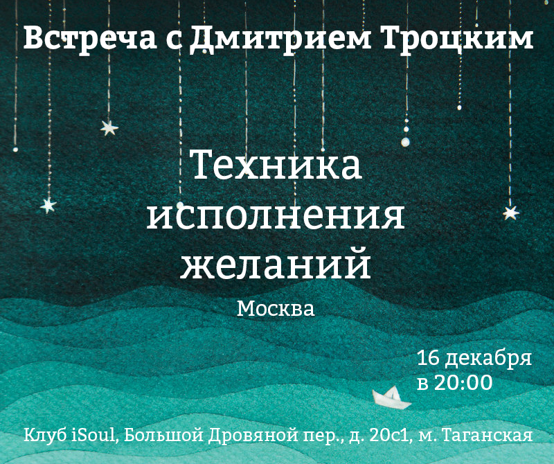 Техника исполнения желаний - Троцкий слив курса