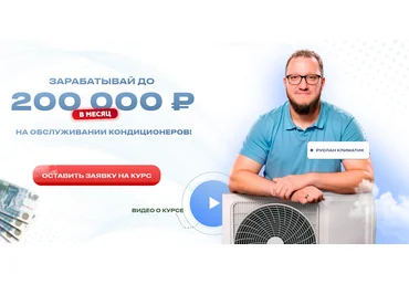 Руслан Климатик Зарабатывай до 200 000 рублей на обслуживании кондиционеров 2025 скачать слив