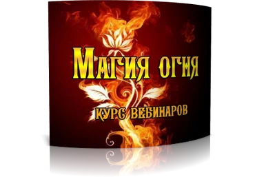 Магия огня - Дунаева слив