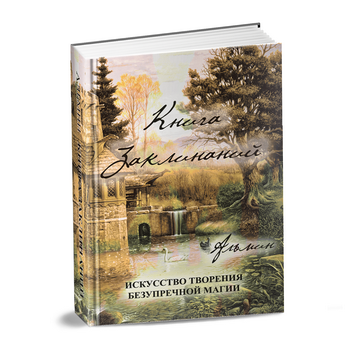 Книга заклинаний - Альмин 2014 слив курса