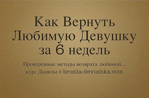 Как вернуть любимую девушку - Деличев слив курса