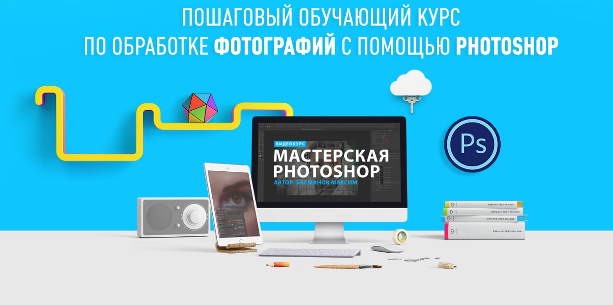 Мастерская Photoshop   бонусы - Басманов 2016 слив курса