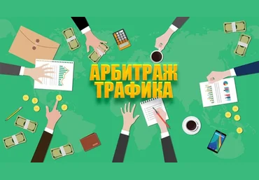 Алексей Попов Бурж арбитраж трафика 2019 слив