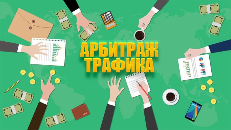 Алексей Попов Бурж арбитраж трафика 2019 слив курса