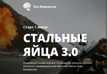 Вожеватов Лев Стальные яйца 3.0 2015 слив