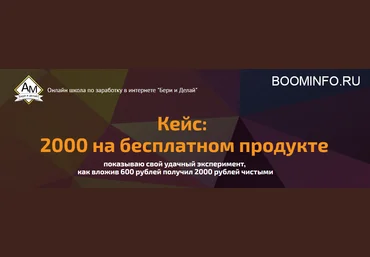 Морусов Алексей Кейс: 2000 на бесплатном продукте слив