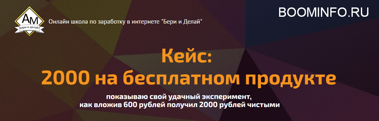 Морусов Алексей Кейс: 2000 на бесплатном продукте слив курса