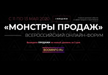 Игорь Рызов, Максим Батырев, Андрей Парабеллум Всероссийский Форум «Монстры продаж» 2020 скачать слив