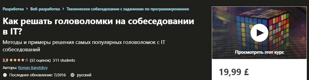 Udemy Roman Banytskyy - Как решать головоломки на собеседовании в IT? слив курса