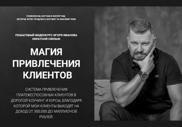 Игорь Иванов Магия привлечения клиентов VIP 2021 слив
