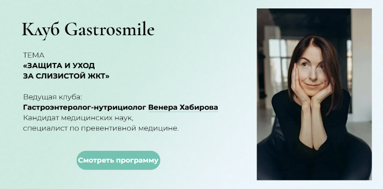 Венера Хабирова Защита и уход за Слизистой ЖКТ 2022 слив курса
