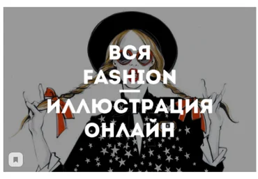 Kalachov Schcool Вероника Калачева ― Вся Fashion иллюстрация онлайн. Модная иллюстрация 2020 слив