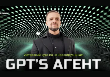 Академия Маркетинга Авторский курс по нейросотрудникам GPT’s агент 2024 скачать слив