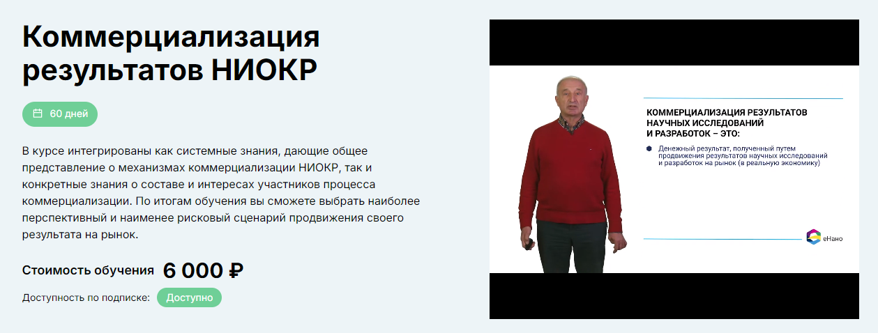 Владимир Антонец Коммерциализация результатов НИОКР 2024 слив курса