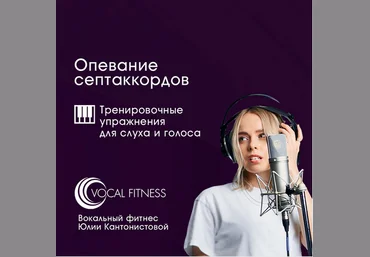 Юлия Кантонистова Опевание септаккордов. Тренировочный курс упражнений для слуха и голоса 2025 скачать слив