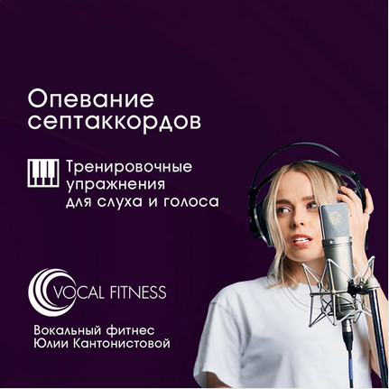 Юлия Кантонистова Опевание септаккордов. Тренировочный курс упражнений для слуха и голоса 2025 слив курса