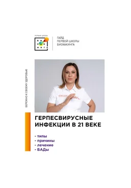 Первая Школа Биохакинга Ирина Баранова, Татьяна Смольянинова ― Герпесвирусные инфекции в 21 веке слив