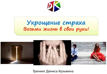 Укрощение страха. Возьми жизнь в свои руки - Кузьмин 2017 слив
