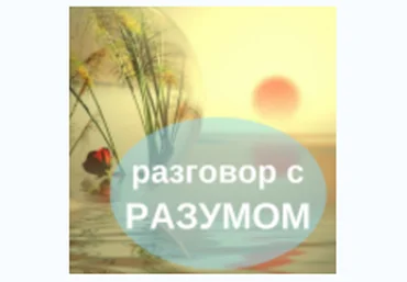 Разговор с разумом - Сильва 2016 слив