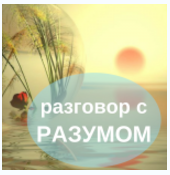Разговор с разумом - Сильва 2016 слив курса