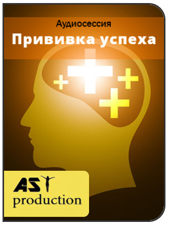 Прививка успеха - AST production 2016 слив курса