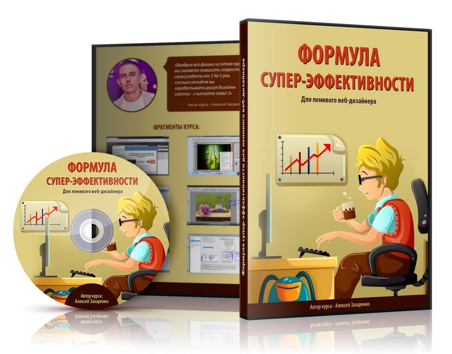 Формула супер-эффективности для ленивого веб-дизайнера - Захаренко слив курса