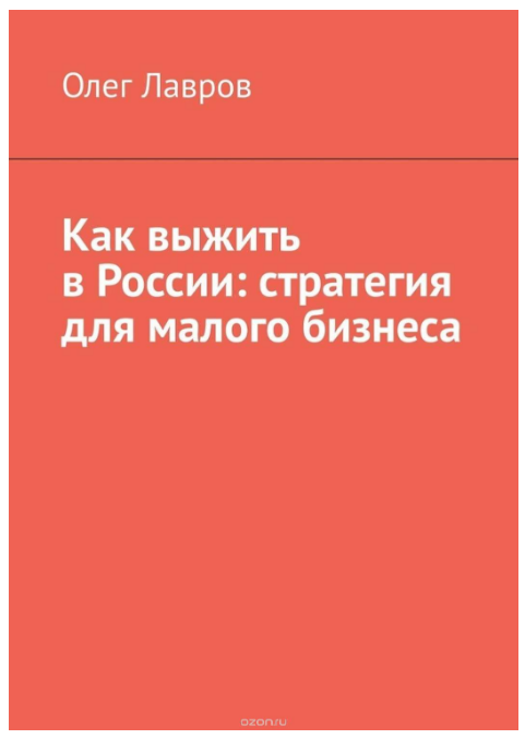 Олег Лавров Как выжить в России: стратегия для малого бизнеса 2019 слив курса