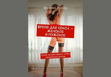Вероника Ларссон Время для секса – женское и мужское. Самое лучшее время, чтобы заниматься сексом слив