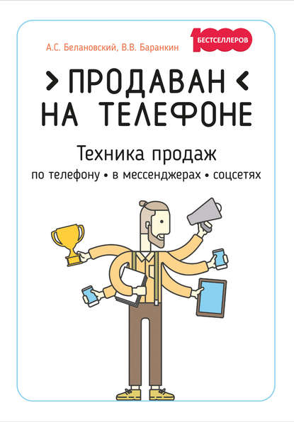 Белановский Продаван на телефоне. Техника продаж по телефону, в мессенджерах, соцсетях 2019 слив курса
