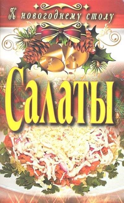 Сосновская А Салаты. Hовый год слив курса