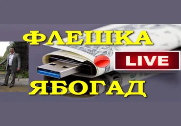 Александр Абесламидзе Флешка ябогад 2018 слив