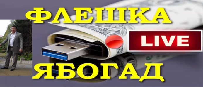 Александр Абесламидзе Флешка ябогад 2018 слив курса