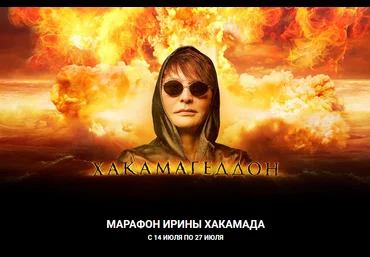 Ирина Хакамада Хакамагеддон 2020 скачать слив