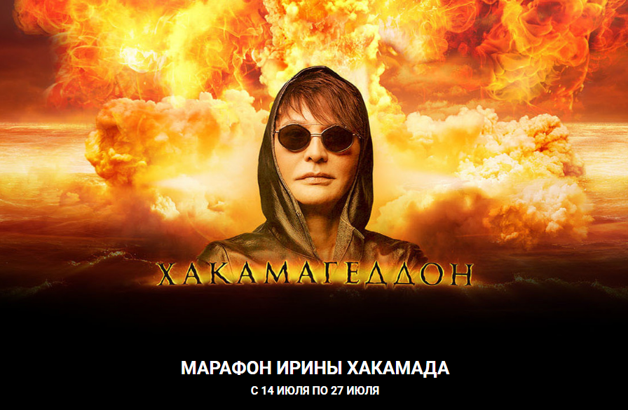 Ирина Хакамада Хакамагеддон 2020 слив курса