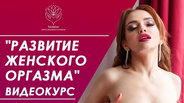 TouchQueen Наталья Ионова - Развитие женского оргазма 2021 слив курса